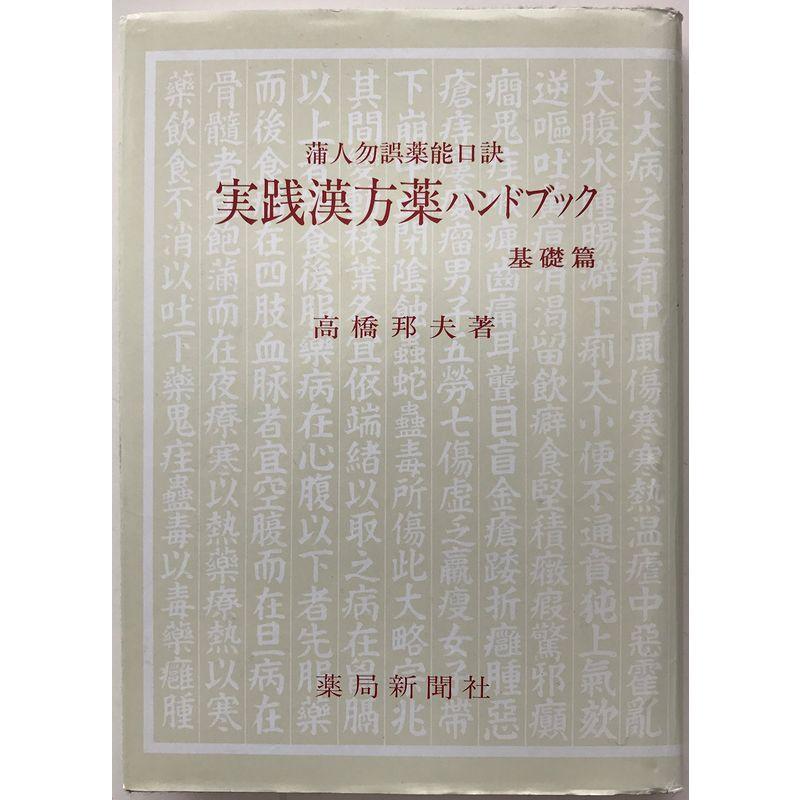 実践漢方薬ハンドブック 基礎篇?蒲人勿誤薬能口訣