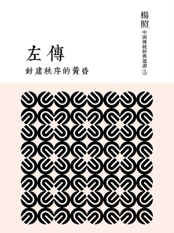 【電子書】封建秩序的黃昏：左傳