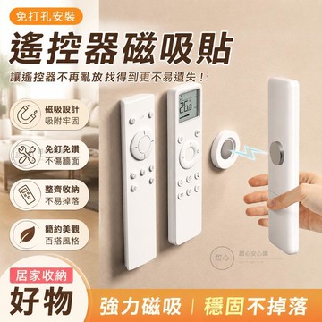 🔥在臺出貨🔥遙控器磁吸貼 電視空調遙控器墻上收納 免打孔壁掛強力磁吸掛鈎 居家收納好物 J487