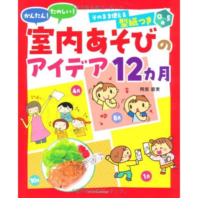 0~5歳 かんたんたのしい室内あそびのアイディア12カ月