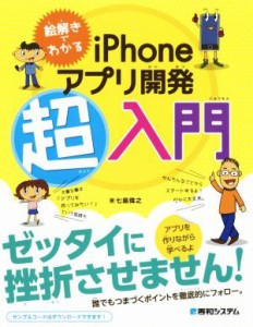  絵解きでわかるｉＰｈｏｎｅアプリ開発超入門／七島偉之(著者)