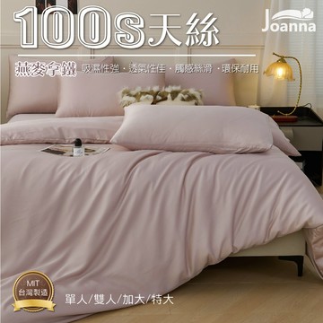 100% 100S典雅奢華天絲床包 單人 雙人 加大 特大  床包 床單 床包組 四件組/三件組 燕麥拿鐵 Joanna