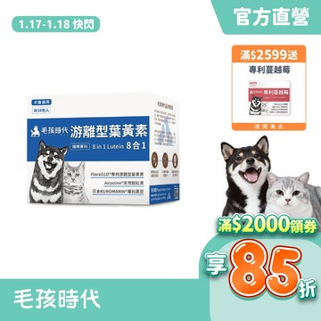 【毛孩時代】犬貓適用-寵物葉黃素<30包/盒>毛孩專利護眼配方+游離型葉黃素+天然蝦紅素+專利黑豆