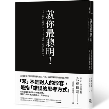 【讀書共和國】就你最聰明！：走出畫地自限的傲慢與偏見，Big 4資深顧問的職場心理學（二版）