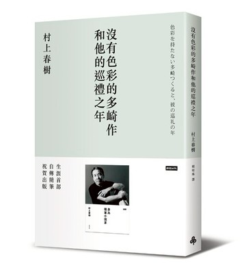 沒有色彩的多崎作和他的巡禮之年 /村上春樹