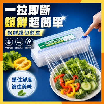🔜現貨隔日達🔜保鮮膜切割盒 保鮮膜收納盒 雙向滑刀 一拉即斷 食品級PP 防塵保鮮膜盒 廚房保鮮神器 家用保鮮膜切割器