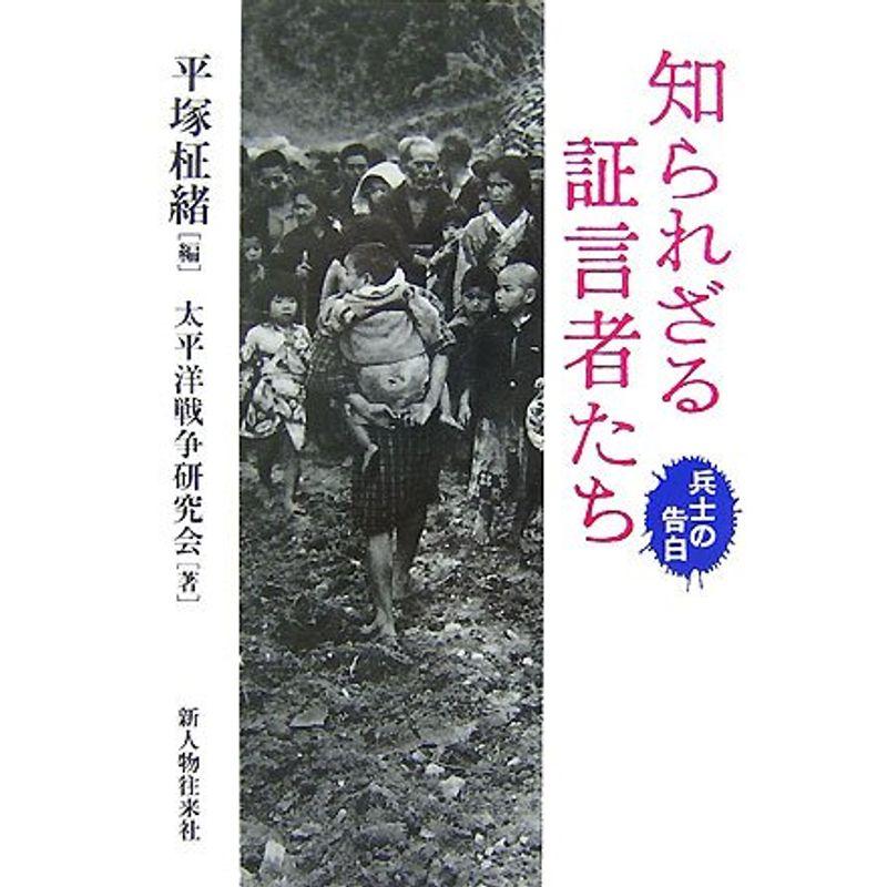 知られざる証言者たち?兵士の告白