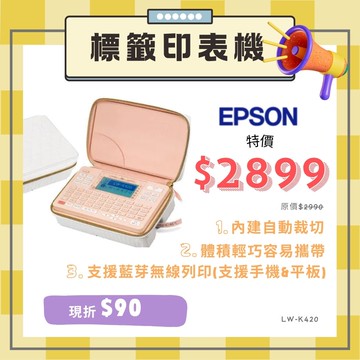 滿額現折180★??『99禮包』EPSON LW-K420標籤印表機  新機上市!夢幻美妝包造型