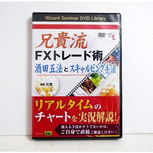 DVD 兄貴流FXトレード術 酒田五法と 兄貴