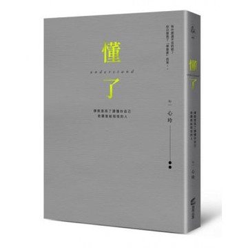 懂了（精裝燙金版）：療癒是為了讀懂你自己【城邦讀書花園】