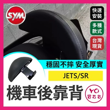 YO買百貨 三陽  SYM JETS/SR後靠背 後靠背 JETS JETSR 卡夢紋 椅靠 小饅頭 三陽
