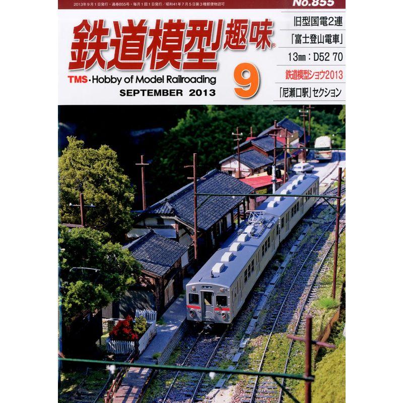 鉄道模型趣味 2013年 09月号 雑誌