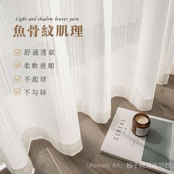 魚骨紗 鏤空窗紗 窗簾紗簾 臥室陽臺  窗紗 加厚紗簾 透光透人 窗簾 半遮光窗簾 遮光窗簾 透光窗簾 隔斷簾