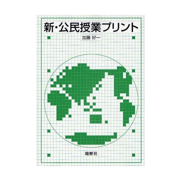 新・公民授業プリント