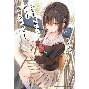 【全新】討厭看書的我，愛上了圖書室的魔女 (1)