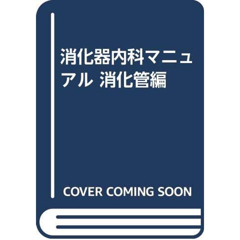 消化器内科マニュアル 消化管編