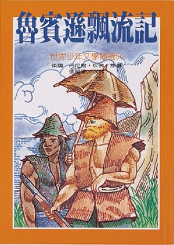 魯賓遜飄流記[二手書_普通]