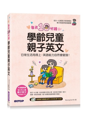 每天10分鐘學齡兒童親子英文：日常生活用得上，英語能力自然會變強！( 附MP3 CD+QR Co[二手書_良好]