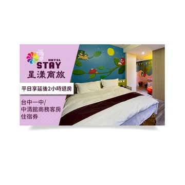 【星漾商旅】台中一中/中清館商務客房住宿券