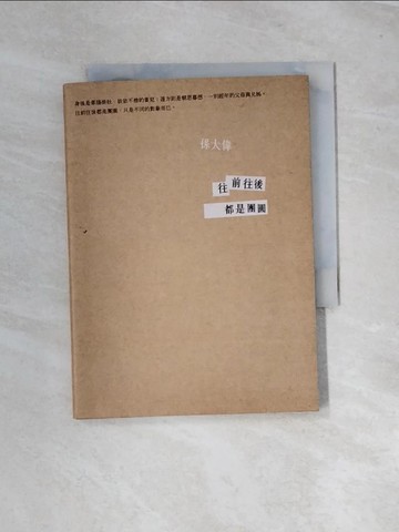 【書寶二手書T1／短篇_UT2】往前往後都是團圓_孫大偉