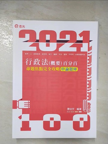 【書寶二手書T6／進修考試_UQD】高普行政法(概要)申論題庫命題焦點完全攻略百分百. 110版_陳治宇編著