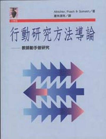 行動研究方法導論【二手書_普通】TAAZE讀冊生活