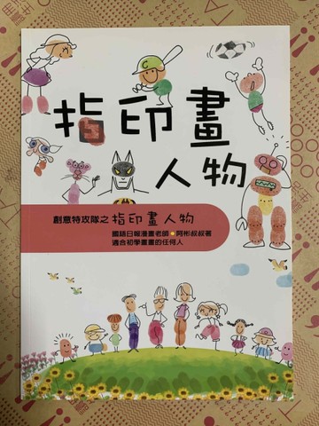 指印畫人物[二手書_近全新]