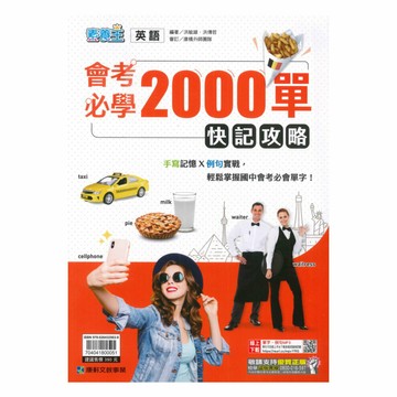 康軒國中會考必學2000單快記攻略