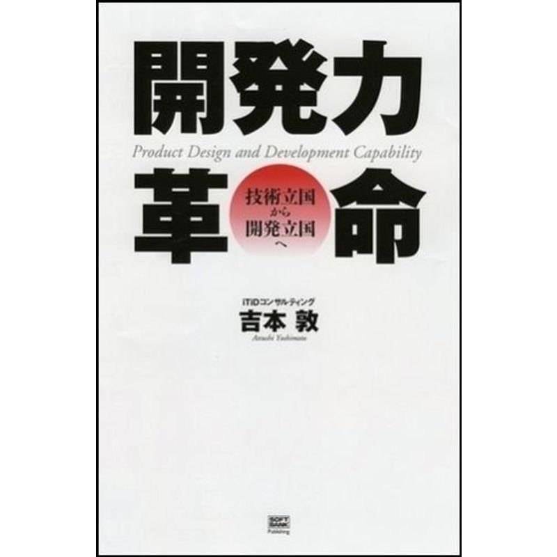 開発力革命?技術立国から開発立国へ