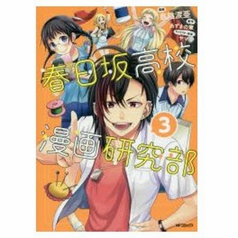 春日坂高校漫画研究部 3 島陰涙亜 漫画 あずまの章 原作 ヤマコ キャラクター原案 通販 Lineポイント最大0 5 Get Lineショッピング