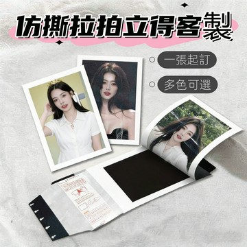 客製化仿撕拉拍立得丨撕拉相片小卡 可撕拍立得 仿撕拉片物料訂製 客製化膠片 拍立得相紙 客製拍立得 小卡 明星應援 周邊