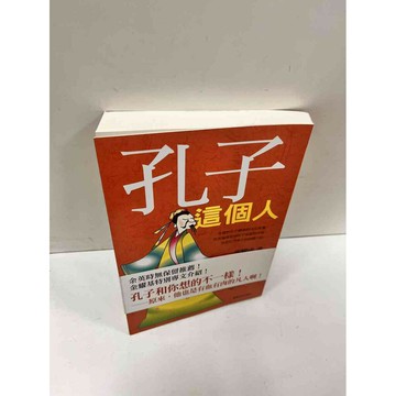 【雷根360免運】【送贈品】孔子這個人 #9成新 #九成新【P-N294】