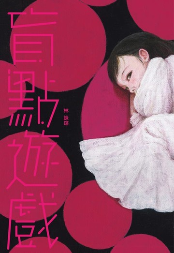 【電子書】微妙物語29：盲點遊戲