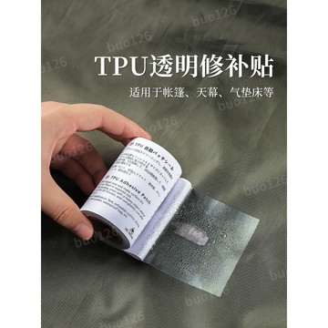 【臺灣有貨】TPU透明修補貼 充氣產品補漏貼 帳篷防水修補片膠 遊泳圈修補膠 天幕修補片 充氣床修補片 修補膠帶 露營