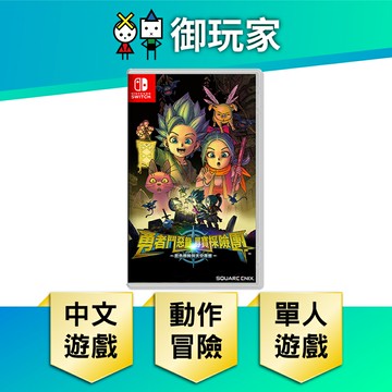 【御玩家】NS Switch 勇者鬥惡龍 尋寶探險團 藍色眼眸與天空羅盤 中文版(內含數位特典)