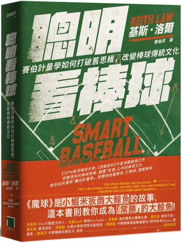 聰明看棒球：賽伯計量學如何打破舊思維，改變棒球傳統文化【城邦讀書花園】