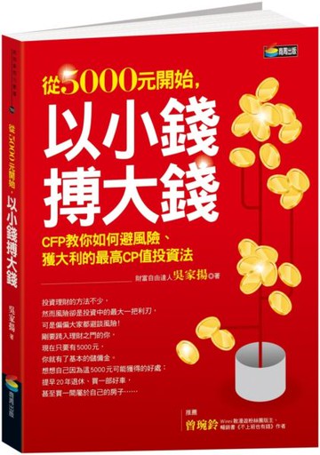 從5000元開始,以小錢搏大錢【城邦讀書花園】
