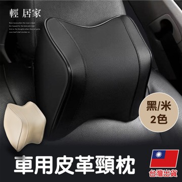 車用皮革頸枕 車用頭枕 骨頭枕 枕頭 靠枕 車枕 座椅頭枕-輕居家8539