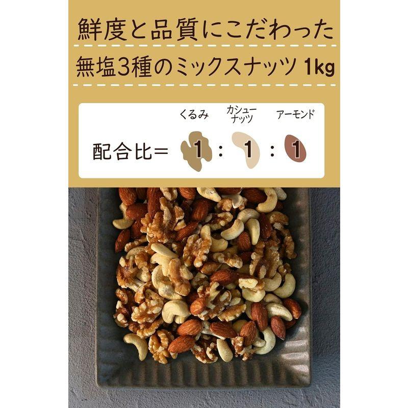 どっさり厳選３種のミックスナッツ1kg (素焼きアーモンド素焼きカシューナッツ生クルミ) 無塩 無添加 チャック付きアルミ袋〔どっさりシリー