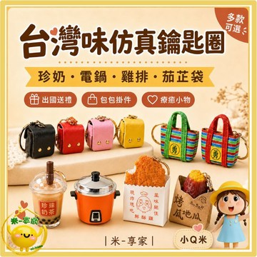 【台灣現貨😊18H內出貨】3D迷你仿真台灣味鑰匙圈 珍奶電鍋雞排吊飾 出國伴手禮 紀念品 包包掛件 交換禮物 多款可選