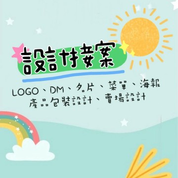 ☀️平面設計☀️ logo、版面編輯、卡片、名片、DM、菜單、海報、手寫服務、包月美編