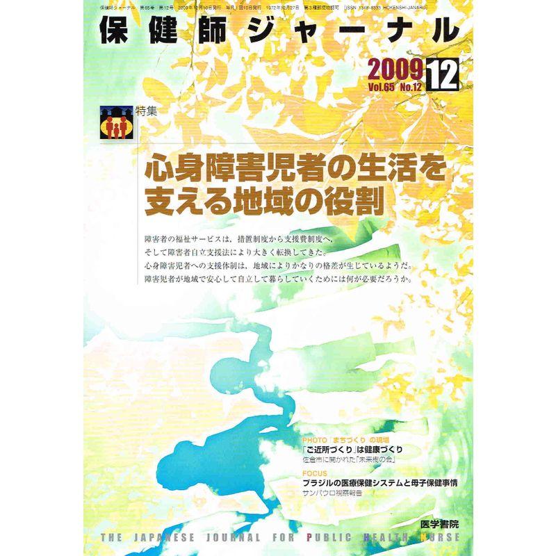 保健師ジャーナル 2009年 12月号 雑誌