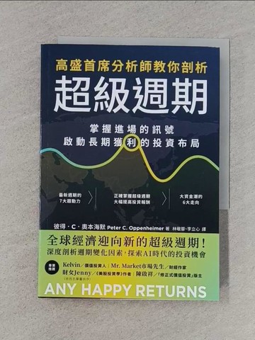 【書寶二手書T1／投資_S9R】高盛首席分析師教你剖析超級週期：掌握進場的訊號，啟動長期獲利的投資布局_彼得．C．奧本海默, 林敬蓉, 李立心