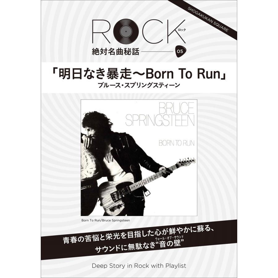 「明日なき暴走」ロック絶対名曲秘話5 〜Deep Story in Rock with Playlist〜 電子書籍版   岩田由記夫