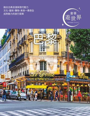 【電子書】巴黎：奢華遊世界02