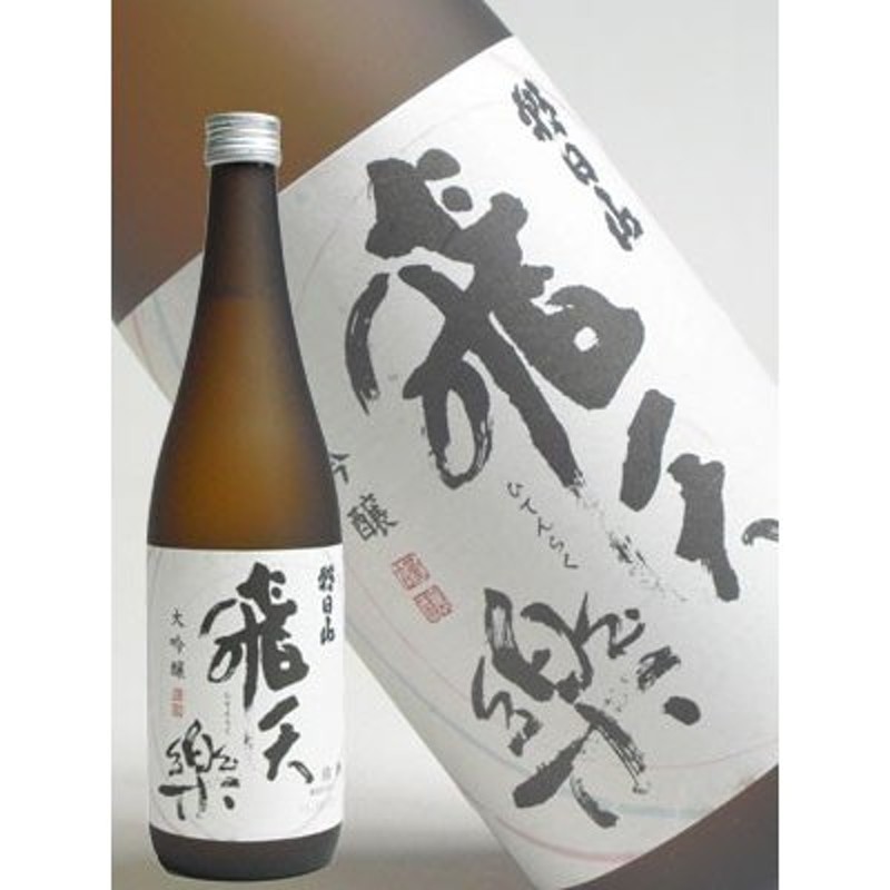 本州送料無料 日本酒 朝日山 大吟醸 飛天楽 720ml 朝日酒造 限定品 ...