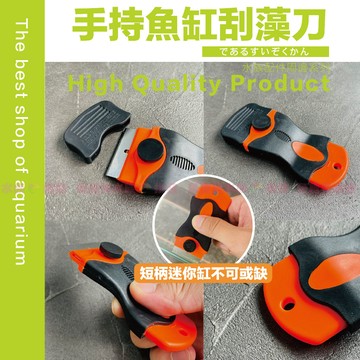 魚寶貝【手持魚缸刮藻刀／含6組刀片】清潔必備〞刮藻刀 除藻刀 刮刀 魚缸刷 魚缸清潔刷 魚缸刮刀 水漬 水垢 除藻