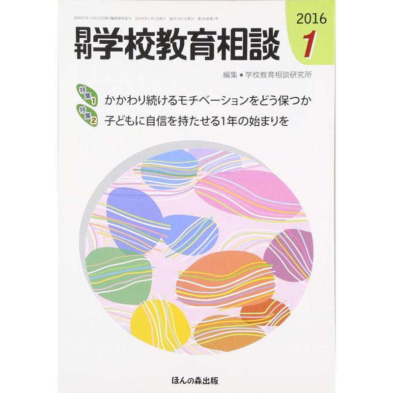 月刊学校教育相談 2016年 01 月号 雑誌