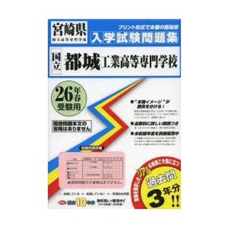 国立都城工業高等専門学校　26年春受験用　LINEショッピング