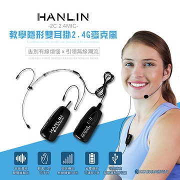 HANLIN-2C 2.4MIC 教學隱形雙耳掛2.4G麥克風 隨插即用免配對